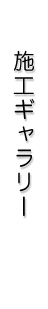 施工ギャラリー