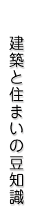 建築と住まいの豆知識