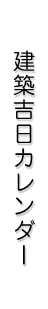 建築吉日カレンダー