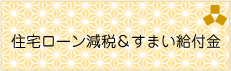 住宅ローン減税＆すまい給付金