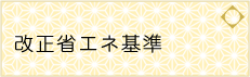 改正省エネ基準