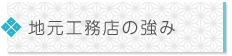 地元工務店の強み