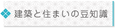 建築と住まいの豆知識