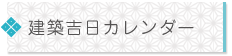 建築吉日カレンダー