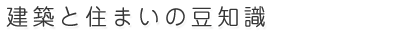 住まいと建築の豆知識