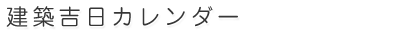 建築吉日カレンダー