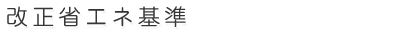 改正省エネ基準