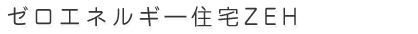 ゼロエネルギ―住宅ZEH