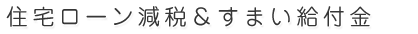 住宅ローン減税＆すまい給付金