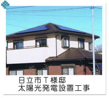 日立市 T様邸　太陽光発電設置工事