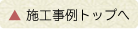 施工事例トップへ