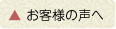 お客様の声へ